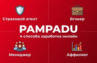 Партнёрская программа Pampadu в 2026 году: 4 направления заработка онлайн — страховой агент, брокер, менеджер агентской группы и affiliate-менеджер