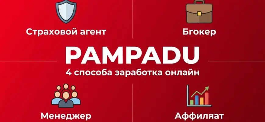 Партнёрская программа Pampadu в 2026 году: 4 направления заработка онлайн — страховой агент, брокер, менеджер агентской группы и affiliate-менеджер