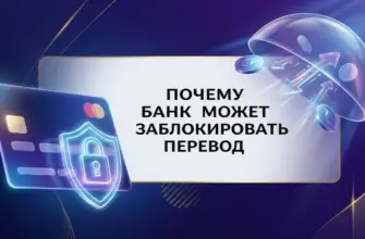 Почему банк может заблокировать перевод: причины и что делать