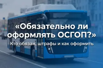 Обязательно ли оформлять ОСГОП