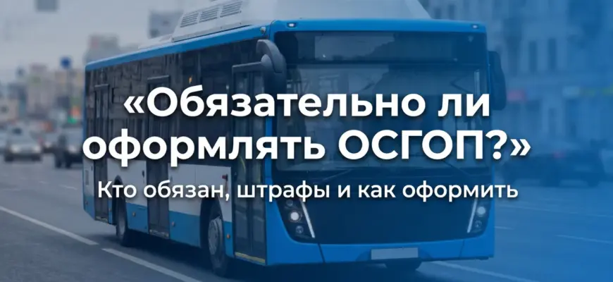 Обязательно ли оформлять ОСГОП