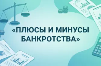 Плюсы и минусы банкротства физических лиц
