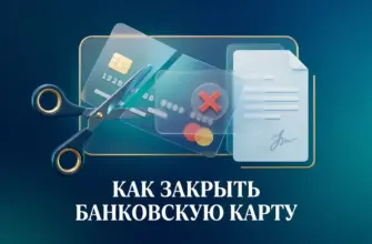 Как закрыть банковскую карту правильно