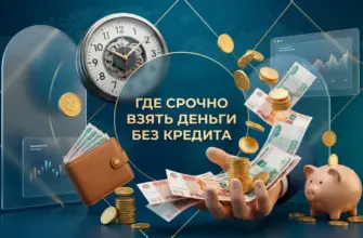 Где срочно взять деньги без кредита