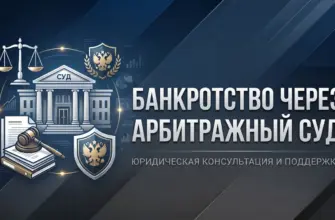 банкротство через арбитражный суд процедура списания долгов