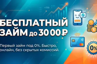 бесплатный займ до 30000 рублей реальные МФО