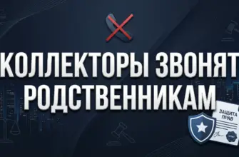 Имеют ли право коллекторы звонить родственникам должника — закон и защита 2026