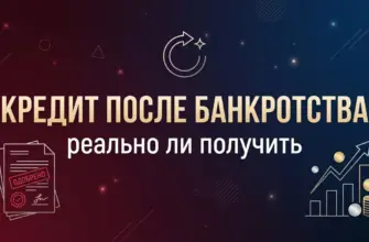Кредит после банкротства физического лица — сроки, банки и способы восстановления кредитной истории