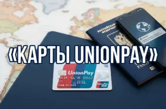 Карты UnionPay — где работают и как оформить в 2026 году