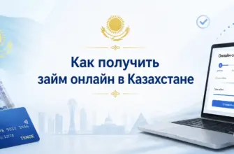Как получить займ онлайн в Казахстане