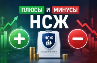 Плюсы и минусы НСЖ — честный разбор накопительного страхования