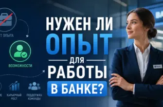 Нужен ли опыт для работы в банке — полный гид