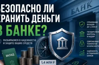 Безопасно ли хранить деньги в банке — разбор рисков
